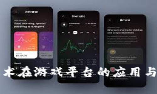区块链技术在游戏平台的应用与前景探讨