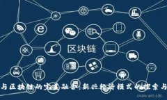 金融与区块链的完美融合：新兴经济模