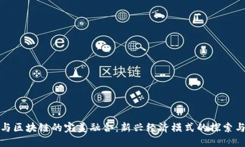 金融与区块链的完美融合：新兴经济模式的探索与实践