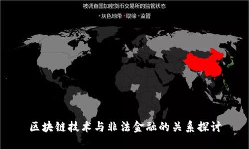 区块链技术与非法金融的关系探讨