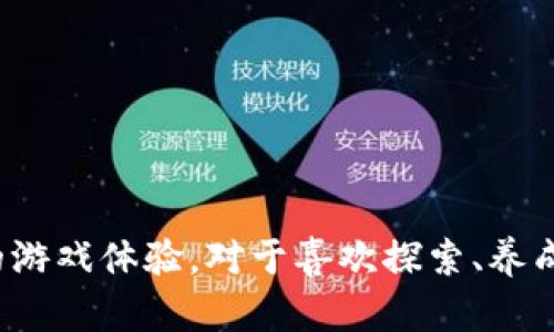   区块链游戏《龙之岛2》：探索未来游戏世界的无穷可能 / 

 guanjianci 区块链游戏, 龙之岛2, 游戏经济, NFT, 虚拟资产 /guanjianci 

区块链技术的迅速发展为游戏产业带来了革命性的变化。《龙之岛2》作为其中一款备受瞩目的区块链游戏，凭借其独特的游戏机制和经济模型，吸引了大量玩家的关注。本文将详细探讨《龙之岛2》的玩法、经济系统、技术架构以及未来发展等多个方面，帮助玩家更好地理解和参与这一新兴的游戏世界。

一、《龙之岛2》的游戏背景与概念
《龙之岛2》是一款结合了角色扮演、策略和生存元素的区块链游戏，玩家在游戏中可以探索一个充满活力的虚拟世界。游戏设定在一个名为“龙之岛”的神秘地点，玩家将扮演冒险者，探索岛屿、收集资源、养成角色，并与其他玩家互动争夺资源。

在《龙之岛2》中，每一个玩家的角色都是一个独特的NFT（非同质化代币），这意味着角色的属性、外观和能力都是独一无二的。玩家可以通过完成任务、参与战斗以及交易等方式来提升角色的能力，并在游戏内经济中游刃有余。

二、游戏玩法解析
《龙之岛2》的玩法多样，主要可以分为以下几个方面：

h41. 资源收集/h4
在《龙之岛2》中，资源是玩家发展的基础。玩家通过探索各个区域，搜集矿石、木材、食物等多种资源。这些资源不仅可以用于角色的成长，也能用于建造和升级岛屿设施。

h42. 角色养成/h4
玩家可以通过完成任务和战斗来获得经验值，提升角色的等级。不同的角色有不同的技能和属性，玩家需要根据情况选择适合的角色，以应对不同的挑战。

h43. 战斗系统/h4
游戏设有独特的战斗匹配系统，玩家可以与其他玩家进行实时战斗。战斗过程紧张刺激，讲究策略和团队配合。而胜利的玩家将获得丰厚的奖励，包括资源、经验值以及稀有的NFT物品。

h44. 经济系统/h4
游戏内的经济系统采用了区块链技术，所有的交易和资产管理都基于透明的智能合约。玩家可以通过交易市场买卖角色或资源，实现自身的经济利益，游戏内的货币也可以与现实货币进行兑换。

三、区块链技术在游戏中的应用
区块链技术为《龙之岛2》带来了前所未有的透明度和安全性。游戏内的每一项资产都可以通过区块链进行追踪，确保玩家的所有权不被侵犯。

h41. NFT资产/h4
游戏中的角色、装备、资源等均以NFT形式存在，这些NFT可以在游戏内外自由交易。玩家可以在区块链上验证NFT的真实性，减少了假冒和欺诈风险。

h42. 智能合约/h4
《龙之岛2》使用智能合约来管理游戏内的所有交易及规则。对于游戏的各种操作，如角色交易、资源交换等，都是通过智能合约自动执行，确保交易的安全和高效。

h43. 去中心化存储/h4
所有游戏资料和玩家数据均存储在去中心化的区块链上，这样做不仅提高了安全性，还确保了游戏的持续性和稳定性。即使服务端发生故障，玩家的数据也不会丢失。

四、《龙之岛2》的未来展望
随着区块链技术不断进步，《龙之岛2》的未来发展前景广阔。开发团队致力于游戏体验，提升用户粘性，并且持续添加新的内容和功能。

h41. 持续更新与扩展/h4
开发团队计划定期推出新地块、新角色和新任务，为玩家提供持续的新鲜感。同时也在听取社区意见，不断游戏玩法，以提升用户体验。

h42. 社区建设/h4
社区是《龙之岛2》发展的核心，玩家的反馈和参与可以直接影响游戏的未来。游戏方将不断丰富社区活动，鼓励玩家之间的互动。

h43. 生态系统的搭建/h4
未来，《龙之岛2》还将逐步建立起一个完善的生态系统，玩家不仅是游戏参与者，更是生态构建者和维护者。

五、相关问题探讨

h41. 什么是区块链游戏？/h4
区块链游戏是指利用区块链技术构建的在线游戏。这类游戏通常以NFT和加密货币为基础，通过去中心化的方式管理游戏资产。相较于传统游戏，区块链游戏在资产的所有权、交易的透明度以及玩家的参与度等方面都有显著优势。

h5区块链游戏的主要特点：/h5
区块链游戏不仅仅是一个娱乐工具，它还融合了经济学、科技和社区文化等多个元素。区块链技术确保了游戏资产的透明性和唯一性，使得每一个玩家都能真实地拥有自己在游戏中的劳动成果。此外，区块链的去中心化特性使得游戏的运营不单一依靠一个公司，增强了游戏的公平性和持续性。

h42. 如何选择适合的区块链游戏？/h4
选择适合的区块链游戏首先要看游戏的玩法和机制是否符合个人的兴趣。其次要考虑游戏的经济模型，是否支持玩家的投资回报，最后要关注游戏的社区活跃度和开发团队的专业性。

h5选择区块链游戏的标准：/h5
ul
    li游戏玩法是否新颖有趣，是否能够持续吸引玩家。/li
    li游戏的经济系统是否合理，是否能让玩家通过游戏获得真实的收益。/li
    li开发团队的信誉以及对游戏的持续更新和支持。/li
    li游戏社区的活跃程度，是否有玩家之间的互动与合作。/li
/ul

h43. 区块链游戏的优势和劣势是什么？/h4
区块链游戏的优势在于透明性、安全性和玩家权益保护。相比传统游戏，玩家在区块链游戏中拥有真实的资产所有权。然而，区块链游戏也存在一些劣势，包括技术门槛高、游戏体验不够完善等。

h5区块链游戏的优势：/h5
ul
    li资产真实：玩家可以真正拥有自己在游戏中的资产，资产可以自由交易。/li
    li透明性高：所有交易记录公开透明，防止了虚假资产的出现。/li
    li去中心化：不再依赖于单一公司，减少了游戏停服的风险。/li
/ul

h5区块链游戏的劣势：/h5
ul
    li技术门槛高：许多玩家对区块链技术并不熟悉，导致参与门槛提高。/li
    li游戏体验尚待提升：早期的许多区块链游戏在游戏设计和用户体验上仍有不足。/li
/ul

h44. 如何保护在区块链游戏中的虚拟资产？/h4
保护虚拟资产的关键在于安全地管理私钥和选择安全的交易平台。玩家应确保使用强密码以及开启双重认证等安全措施。同时，建议将重要的NFT资产存储在硬件钱包中以增加安全性。

h5保护虚拟资产的策略：/h5
ul
    li使用强密码，定期更换密码，并开启双重验证。/li
    li尽量避免在公用网络下进行交易，以减少遭受攻击的风险。/li
    li充分了解交易平台的背景和安全措施，选择信誉良好的平台。/li
    li对重要资产使用硬件钱包进行冷存储，防止黑客攻击。/li
/ul

h45. 区块链游戏的发展趋势是什么？/h4
区块链游戏的未来充满潜力，越来越多的开发者投入到这一领域。未来，随着技术的发展和用户基础的扩大，预计将出现更多结合VR、AR等新技术的游戏形式。同时，玩家参与感将进一步加强，形成更为完善的游戏经济体。

h5未来发展的一些趋势：/h5
ul
    li结合新技术：更多游戏将结合虚拟现实（VR）等技术，提升玩家的沉浸感。/li
    li经济体系完善：推动NFT和加密货币的应用，使得玩家获得更真实的收益。/li
    li加强社区互动：通过更多社交功能增强玩家之间的互动与合作。/li
/ul

综上所述，《龙之岛2》作为一款前沿的区块链游戏，展现了游戏行业未来的发展趋势。通过多样的玩法、创新的经济系统，带给玩家全新的游戏体验。对于喜欢探索、养成、竞技的玩家来说，加入《龙之岛2》无疑是一个不错的选择。