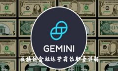 区块链金融运营岗位职责详解