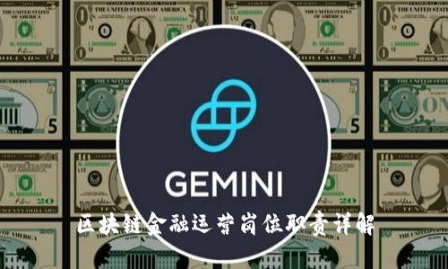 区块链金融运营岗位职责详解