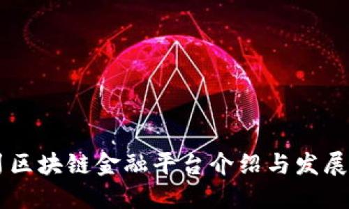 四川区块链金融平台介绍与发展展望