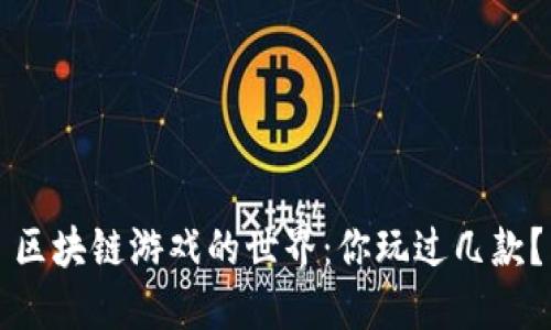 区块链游戏的世界：你玩过几款？