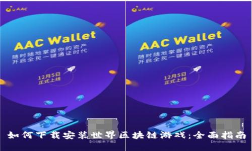 如何下载安装世界区块链游戏：全面指南