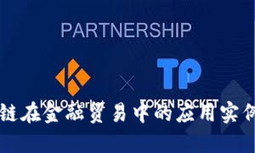 区块链在金融贸易中的应用实例详解