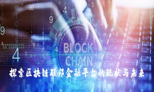 探索区块链联邦金融平台的现状与未来