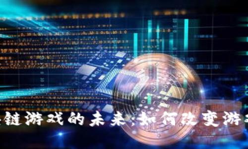 探索HTD区块链游戏的未来：如何改变游戏产业的格局