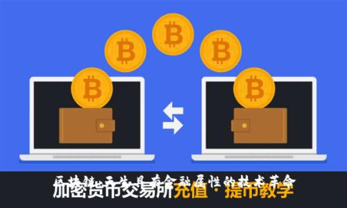 区块链：天生具有金融属性的技术革命