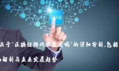 在这里，我将为您提供一个关于“区块