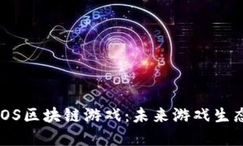 深入了解UDOS区块链游戏：未来游戏生态的革新力量