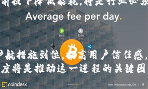   区块链金融技术最新进展：机遇与挑战并存 / 

 guanjianci 区块链,金融技术,数字货币,去中心化 /guanjianci 

近年来，区块链技术的迅猛发展逐渐改变了传统金融行业的格局。区块链以其去中心化、透明性和安全性等特征，吸引了金融机构和科技公司的关注，并促使其在支付、借贷、证券交易等多个金融领域中广泛应用。本文将详细探讨区块链金融技术的最新进展，分析其带来的机遇与挑战，并回答一些可能的相关问题。

一、区块链金融技术的概述
区块链是一种分布式数据库技术，旨在通过去中心化的方式来记录和验证交易。它的核心概念在于通过网络中的多个节点共同维护一个不可篡改的账本，这使得交易记录变得透明且可追溯。区块链技术的这些特性，使得其在金融领域的应用变得尤为重要。
区块链金融技术的兴起源于比特币的成功。比特币不仅是一种数字货币，更是区块链技术的第一个广泛应用。随着时间的推移，越来越多的金融产品和服务走向区块链，其中包括去中心化金融（DeFi）、智能合约、数字资产等。

二、区块链在支付领域的应用
支付是区块链技术应用最广泛的领域之一。传统支付方式往往依赖于银行和中介，而区块链技术的去中心化特征使得支付变得更加高效和安全。当前，很多国际企业和金融机构已经开始尝试使用区块链进行跨境支付。
例如，某些金融科技公司利用区块链技术提供快速、安全并且成本低廉的跨境支付服务。传统的跨境支付 často需要几个工作日才能完成，并可能涉及高额的手续费，而基于区块链的系统能够在几分钟内解决交易问题，同时大幅降低手续费。

三、去中心化金融（DeFi）的崛起
去中心化金融（DeFi）是近年来区块链技术的重大创新，旨在通过智能合约实现无需中介的金融服务。DeFi平台允许用户直接在区块链上进行借贷、交易、保险等操作，这些都通过智能合约自动执行。
目前，DeFi市场的发展速度非常快，各种去中心化交易所（DEX）、借贷平台、稳定币等产品层出不穷。这使得更多的用户能够在没有中央机构的情况下访问金融服务。但同时，DeFi也面临智能合约安全性、监管以及流动性等问题的挑战。

四、数字货币与稳定币的发展
随着区块链技术的发展，各国越来越重视数字货币的研究与开发。在中央银行数字货币（CBDC）的框架下，多个国家开始推进数字货币的试点工作。数字货币以法定货币为支撑，通常具有稳定的价值，并旨在提升支付系统的效率和安全性。
同时，稳定币也逐渐受到市场青睐。稳定币是指与法定货币或其他资产挂钩的数字货币，旨在减少市场波动对用户的影响。许多大型科技公司和传统金融机构都在开发并推出自己的稳定币，这一趋势将为金融市场带来新的变化。

五、区块链在证券交易中的应用
区块链技术在证券交易方面的应用正在逐步扩大。通过去中心化的方式，区块链可以提高交易的透明性和安全性，简化传统交易过程中的多个环节，降低交易成本。例如，利用区块链技术，可以实现证券的即时结算，减少中介的介入，从而提高市场的流动性。
同时，区块链技术也为发行和管理资产提供了新的方式。证券代币化（Tokenization）是当前市场上的热门话题，允许将传统资产数字化，从而在区块链上进行交易。代币化可以实现更小额的投资，吸引更多的散户参与投资市场。

六、区块链金融技术发展的机遇与挑战
尽管区块链技术在金融领域展现出巨大的潜力，但其发展进程依然面临一系列挑战。技术的成熟度、监管环境、用户教育以及安全性等问题都是行业需要解决的瓶颈。
机遇方面，不可否认的是区块链技术为传统金融行业带来了创新和变革的机会。去中心化、透明化和自动化是未来金融行业的发展方向，区块链的出现为这一转型提供了技术支持。

七、相关问题探讨

问题1：区块链金融技术是否会取代传统金融系统？
在探讨区块链金融技术是否会取代传统金融系统的问题时，我们需要考虑多个因素。传统金融系统建立了数十年的基础，具备良好的信誉和保障机制。然而，区块链金融技术通过其创新的机制，如去中心化和透明度，可以弥补传统金融系统的一些不足。
例如，传统金融系统在跨境支付中相比区块链很容易受到延迟和成本问题的影响，而区块链技术则实现了几乎即时的交易处理和较低的交易费用。不过，传统金融系统在风险控制和信用机制方面有其独特优势，目前来看，尤其在大额交易和高信任度的商业活动中，传统金融依然占有一席之地。
我们可以预见的是，未来的金融环境可能是传统金融与区块链金融的融合。通过借用区块链的优势，传统金融机构可能会推出基于区块链的服务，而去中心化金融平台也可能会吸取传统金融的经验，以更好地满足用户需求。

问题2：区块链技术实施的安全性如何保障？
安全性是区块链技术实施最为重要的考虑因素之一。区块链的去中心化设计使得理论上难以篡改和攻击，但仍然可能面临一系列安全性挑战，如智能合约漏洞、51%攻击、私钥管理等。
为了保障区块链应用的安全性，必须在技术上进行多重防护。首先，开发者在编写智能合约时，需严格遵循最佳实践，进行充分的测试和审计，确保智能合约不易被攻击。其次，链上数据的隐私保护也是一个重要问题，不同区块链的隐私机制需根据实际应用场景来进行选择。
同时，用户也需加强个人安全意识，妥善保管私钥以及钱包信息，避免因点击钓鱼链接或使用不安全应用而导致资产损失。组织机构应加强自身的网络安全保护，确保运营过程中严防黑客攻击。

问题3：区块链技术将如何影响金融监管？
金融监管在区块链技术的应用中不仅仅是制约，还是促进其健康发展的重要保障。由于区块链的去中心化特性，传统的监管模式面临挑战，监管机构需要寻找平衡点，既保障金融安全，也不扼杀创新。
未来金融监管可能会朝着更加灵活和前瞻的方向发展。在此背景下，监管科技（RegTech）应运而生，将大数据、智能合约等解决方案纳入到监管流程中，通过更高效和智能的手段实现合规性和风险控制。
同时，全球范围内的监管协调也显得尤为重要。透过跨国监管合作，制定相应法规和标准，以促使区块链技术健康有序发展，避免各国政策的碎片化和不协调。

问题4：未来区块链金融技术的发展趋势如何？
未来区块链金融技术的发展趋势预计将是多元和跨界的。首先，区块链应用场景将日益丰富，除了支付、借贷、证券交易，其他金融领域如保险、财富管理等也将逐渐融入区块链技术。
其次，跨链技术的发展值得关注。随着各大公链和私链的兴起，跨链技术将有助于不同链之间的资产互通，提高流动性。同时，Layer 2 解决方案的普及，也将能够有效提高当前区块链网络的性能。
最后，环境友好的共识机制如Proof of Stake（PoS），将成为未来的发展趋势。随着全球对气候变化的重视，如何在保持区块链安全与效率的前提下降低能耗，将是行业必须面对的课题。

问题5：公众对区块链金融技术的接受度如何？
公众对区块链金融技术的接受度还是相对保守的。尽管区块链和数字货币带来了新的商业机会，但许多用户仍对其概念和应用知之甚少。
为了提高公众的接受度，行业有必要加强宣传教育，帮助区块链的基本原理以及它能带来的各项便利。此外，在推广区块链金融产品时，确保护航措施到位，提高用户信任感，也将有助于推动其普及。
综上所述，区块链金融技术的最新进展充满机遇与挑战。随着技术不断成熟，金融领域将迎来更多创新和变革，而用户对区块链的理解和接受度将是推动这一进程的关键因素。在这一趋势下，适应性强的金融服务将得以蓬勃发展，未来充满期待。