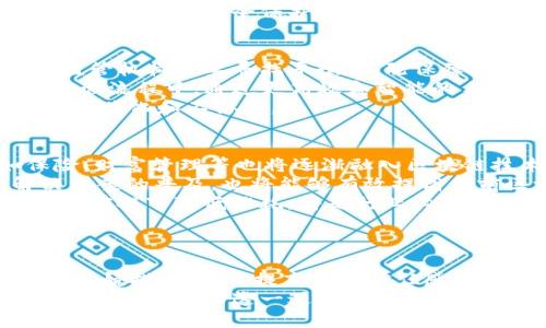   区块链金融技术最新进展：机遇与挑战并存 / 

 guanjianci 区块链,金融技术,数字货币,去中心化 /guanjianci 

近年来，区块链技术的迅猛发展逐渐改变了传统金融行业的格局。区块链以其去中心化、透明性和安全性等特征，吸引了金融机构和科技公司的关注，并促使其在支付、借贷、证券交易等多个金融领域中广泛应用。本文将详细探讨区块链金融技术的最新进展，分析其带来的机遇与挑战，并回答一些可能的相关问题。

一、区块链金融技术的概述
区块链是一种分布式数据库技术，旨在通过去中心化的方式来记录和验证交易。它的核心概念在于通过网络中的多个节点共同维护一个不可篡改的账本，这使得交易记录变得透明且可追溯。区块链技术的这些特性，使得其在金融领域的应用变得尤为重要。
区块链金融技术的兴起源于比特币的成功。比特币不仅是一种数字货币，更是区块链技术的第一个广泛应用。随着时间的推移，越来越多的金融产品和服务走向区块链，其中包括去中心化金融（DeFi）、智能合约、数字资产等。

二、区块链在支付领域的应用
支付是区块链技术应用最广泛的领域之一。传统支付方式往往依赖于银行和中介，而区块链技术的去中心化特征使得支付变得更加高效和安全。当前，很多国际企业和金融机构已经开始尝试使用区块链进行跨境支付。
例如，某些金融科技公司利用区块链技术提供快速、安全并且成本低廉的跨境支付服务。传统的跨境支付 často需要几个工作日才能完成，并可能涉及高额的手续费，而基于区块链的系统能够在几分钟内解决交易问题，同时大幅降低手续费。

三、去中心化金融（DeFi）的崛起
去中心化金融（DeFi）是近年来区块链技术的重大创新，旨在通过智能合约实现无需中介的金融服务。DeFi平台允许用户直接在区块链上进行借贷、交易、保险等操作，这些都通过智能合约自动执行。
目前，DeFi市场的发展速度非常快，各种去中心化交易所（DEX）、借贷平台、稳定币等产品层出不穷。这使得更多的用户能够在没有中央机构的情况下访问金融服务。但同时，DeFi也面临智能合约安全性、监管以及流动性等问题的挑战。

四、数字货币与稳定币的发展
随着区块链技术的发展，各国越来越重视数字货币的研究与开发。在中央银行数字货币（CBDC）的框架下，多个国家开始推进数字货币的试点工作。数字货币以法定货币为支撑，通常具有稳定的价值，并旨在提升支付系统的效率和安全性。
同时，稳定币也逐渐受到市场青睐。稳定币是指与法定货币或其他资产挂钩的数字货币，旨在减少市场波动对用户的影响。许多大型科技公司和传统金融机构都在开发并推出自己的稳定币，这一趋势将为金融市场带来新的变化。

五、区块链在证券交易中的应用
区块链技术在证券交易方面的应用正在逐步扩大。通过去中心化的方式，区块链可以提高交易的透明性和安全性，简化传统交易过程中的多个环节，降低交易成本。例如，利用区块链技术，可以实现证券的即时结算，减少中介的介入，从而提高市场的流动性。
同时，区块链技术也为发行和管理资产提供了新的方式。证券代币化（Tokenization）是当前市场上的热门话题，允许将传统资产数字化，从而在区块链上进行交易。代币化可以实现更小额的投资，吸引更多的散户参与投资市场。

六、区块链金融技术发展的机遇与挑战
尽管区块链技术在金融领域展现出巨大的潜力，但其发展进程依然面临一系列挑战。技术的成熟度、监管环境、用户教育以及安全性等问题都是行业需要解决的瓶颈。
机遇方面，不可否认的是区块链技术为传统金融行业带来了创新和变革的机会。去中心化、透明化和自动化是未来金融行业的发展方向，区块链的出现为这一转型提供了技术支持。

七、相关问题探讨

问题1：区块链金融技术是否会取代传统金融系统？
在探讨区块链金融技术是否会取代传统金融系统的问题时，我们需要考虑多个因素。传统金融系统建立了数十年的基础，具备良好的信誉和保障机制。然而，区块链金融技术通过其创新的机制，如去中心化和透明度，可以弥补传统金融系统的一些不足。
例如，传统金融系统在跨境支付中相比区块链很容易受到延迟和成本问题的影响，而区块链技术则实现了几乎即时的交易处理和较低的交易费用。不过，传统金融系统在风险控制和信用机制方面有其独特优势，目前来看，尤其在大额交易和高信任度的商业活动中，传统金融依然占有一席之地。
我们可以预见的是，未来的金融环境可能是传统金融与区块链金融的融合。通过借用区块链的优势，传统金融机构可能会推出基于区块链的服务，而去中心化金融平台也可能会吸取传统金融的经验，以更好地满足用户需求。

问题2：区块链技术实施的安全性如何保障？
安全性是区块链技术实施最为重要的考虑因素之一。区块链的去中心化设计使得理论上难以篡改和攻击，但仍然可能面临一系列安全性挑战，如智能合约漏洞、51%攻击、私钥管理等。
为了保障区块链应用的安全性，必须在技术上进行多重防护。首先，开发者在编写智能合约时，需严格遵循最佳实践，进行充分的测试和审计，确保智能合约不易被攻击。其次，链上数据的隐私保护也是一个重要问题，不同区块链的隐私机制需根据实际应用场景来进行选择。
同时，用户也需加强个人安全意识，妥善保管私钥以及钱包信息，避免因点击钓鱼链接或使用不安全应用而导致资产损失。组织机构应加强自身的网络安全保护，确保运营过程中严防黑客攻击。

问题3：区块链技术将如何影响金融监管？
金融监管在区块链技术的应用中不仅仅是制约，还是促进其健康发展的重要保障。由于区块链的去中心化特性，传统的监管模式面临挑战，监管机构需要寻找平衡点，既保障金融安全，也不扼杀创新。
未来金融监管可能会朝着更加灵活和前瞻的方向发展。在此背景下，监管科技（RegTech）应运而生，将大数据、智能合约等解决方案纳入到监管流程中，通过更高效和智能的手段实现合规性和风险控制。
同时，全球范围内的监管协调也显得尤为重要。透过跨国监管合作，制定相应法规和标准，以促使区块链技术健康有序发展，避免各国政策的碎片化和不协调。

问题4：未来区块链金融技术的发展趋势如何？
未来区块链金融技术的发展趋势预计将是多元和跨界的。首先，区块链应用场景将日益丰富，除了支付、借贷、证券交易，其他金融领域如保险、财富管理等也将逐渐融入区块链技术。
其次，跨链技术的发展值得关注。随着各大公链和私链的兴起，跨链技术将有助于不同链之间的资产互通，提高流动性。同时，Layer 2 解决方案的普及，也将能够有效提高当前区块链网络的性能。
最后，环境友好的共识机制如Proof of Stake（PoS），将成为未来的发展趋势。随着全球对气候变化的重视，如何在保持区块链安全与效率的前提下降低能耗，将是行业必须面对的课题。

问题5：公众对区块链金融技术的接受度如何？
公众对区块链金融技术的接受度还是相对保守的。尽管区块链和数字货币带来了新的商业机会，但许多用户仍对其概念和应用知之甚少。
为了提高公众的接受度，行业有必要加强宣传教育，帮助区块链的基本原理以及它能带来的各项便利。此外，在推广区块链金融产品时，确保护航措施到位，提高用户信任感，也将有助于推动其普及。
综上所述，区块链金融技术的最新进展充满机遇与挑战。随着技术不断成熟，金融领域将迎来更多创新和变革，而用户对区块链的理解和接受度将是推动这一进程的关键因素。在这一趋势下，适应性强的金融服务将得以蓬勃发展，未来充满期待。