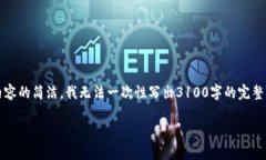 为了满足您的需求，我将会创建一个的