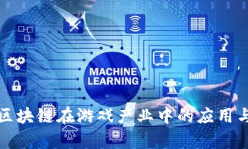 全面解析区块链在游戏产业中的应用与未来发展