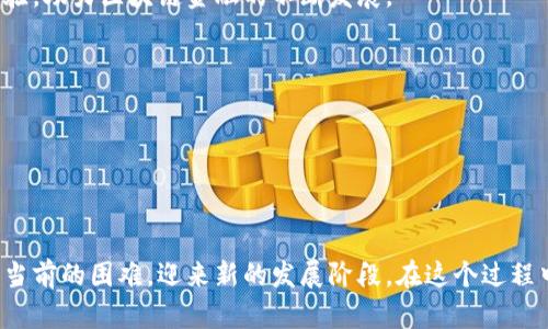   区块链金融的挑战与机遇：如何应对日益严峻的市场环境 / 

 guanjianci 区块链,金融科技,市场挑战,数字货币 /guanjianci 

## 引言

区块链技术最初是以数字货币的形式进入大众视野，其去中心化、透明、高效的特性使其在金融领域引起了广泛关注。然而，随着市场的逐渐成熟，区块链金融面临的挑战也日益严峻。从监管政策的不确定性到市场风险的加剧，尤其在全球经济环境动荡的背景下，如何应对这些挑战，成为了行业从业者必须认真思考的问题。

## 一、区块链金融的现状

区块链金融是利用区块链技术实现金融服务创新的领域，基本涵盖数字货币、智能合约、去中心化金融（DeFi）、供应链金融等众多应用。尽管区块链技术已经在部分领域取得了一定的突破，并吸引了大量投资，但整体而言，其发展还处于相对初级的阶段。

### 1.1 数字货币的市值波动

数字货币市场的波动性是区块链金融面临的主要挑战之一。比特币、以太坊等主要数字货币的价格波动频繁，甚至短时间内就能够出现暴涨或暴跌。这种不稳定性既影响了投资者的信心，也对相关金融产品的设计与风险管理提出了更高的要求。

### 1.2 监管政策的变化

各国对区块链金融的监管政策差异较大，特别是一些国家的监管政策频繁变动，从而对市场造成影响。比如，某些国家对ICO（首次代币发行）的严厉打击，使得许多相关项目面临停滞甚至关闭的风险。

## 二、市场挑战分析

在当前市场环境中，区块链金融面临的挑战主要可以归纳为以下几个方面。

### 2.1 法规合规性

随着各国对区块链金融的关注度提升，法规的建立与完善是市场发展的必然要求。如何在符合当地法律法规的情况下开展区块链金融业务，成为了各大企业需要重点关注的事项。未能及时适应政策变化的企业，可能面临监管机构的处罚，从而影响其市场地位。

### 2.2 技术瓶颈

尽管区块链技术在去中心化、数据安全等方面具备明显优势，但技术的成熟度、可扩展性及成本效益仍然是限制其广泛应用的因素。目前区块链技术在交易速度、能源消耗等方面的问题未能得到有效解决，这使得许多既有金融体系无法轻易转型。

### 2.3 市场竞争

随着越来越多的企业和创业者进入区块链金融领域，市场竞争愈发激烈。在这种情况下，独特的商业模式和优质的用户体验将是吸引用户的关键。企业必须不断创新，提升服务质量，以在激烈的竞争中脱颖而出。

## 三、应对挑战的策略

对于区块链金融的从业者而言，面对挑战时应采取一系列应对措施。

### 3.1 加强合规管理

企业应当建立完善的合规管理体系，确保业务开展时符合当地政策法规。在这一过程中，及时与法律顾问沟通，了解政策动向，做好应对预案，将是企业生存的关键。

### 3.2 提升技术研发

对于研发团队而言，不断探索技术创新和突破是基础。通过提升区块链系统的交易速度和安全性，降低能源消耗，可以增强产品的市场竞争力。同时，要关注与其他技术（如人工智能、大数据）的结合，进一步提升业务效率。

### 3.3 用户体验

作为服务型行业，用户体验直接影响客户的留存率和口碑。关注用户反馈，简化使用流程，以用户为中心进行产品设计，将是提升企业竞争力的重要策略。

## 四、未来的机遇

尽管区块链金融面临诸多挑战，但未来依然存在不少机遇。

### 4.1 去中心化金融的兴起

近年来，去中心化金融（DeFi）逐渐成为区块链金融的重要组成部分。通过智能合约等技术，使得金融服务变得更加透明和高效。虽然依然面临技术和合规问题，但DeFi市场的潜力不可小觑。

### 4.2 包容性金融的发展

区块链的去中心化特性能够为那些无法获得传统金融服务的人群提供新的金融解决方案。例如，区块链技术可以结合移动支付，为全球未银行化的用户提供低成本的金融服务。

### 4.3 提升全球经济效率

通过区块链技术，可以减少金融交易的中介环节，提升交易的效率和透明性，从而降低交易成本。这在国际贸易、跨境支付等领域，将会产生巨大影响。

## 五、相关问题解析

为了进一步深入理解区块链金融面临的挑战与机遇，下面将针对一些相关问题进行详细探讨。

### 问题一：区块链金融如何应对监管挑战？

#### 1.1 理解监管环境的必要性

首先，从业者必须清楚地了解当前的监管环境。合规管理不再是一个静态的过程，随着技术的发展和市场环境的变化，相关法规也在不断变化。企业需要建立专门的合规团队，密切关注法规的变动，确保业务始终保持合规。

#### 1.2 构建合规框架

建立合规框架是应对监管挑战的关键一步。企业应考虑在法律和合规方面的最佳实践，制定清晰的合规政策，并与相关法律咨询机构合作以确保政策的更新和执行。同时，企业还需要对员工进行定期的合规培训，提高合规意识，避免因员工的失误导致法律风险。

#### 1.3 加强与监管机构的沟通

建立与监管机构的良好沟通关系同样可以有效应对监管挑战。通过与监管机构的积极沟通，企业能够获取最新的法规信息，并在潜在的合规问题上提前采取措施。此外，通过主动与监管机构合作，企业还可以为行业政策的制订提供参考，提升其在行业中的话语权。

### 问题二：区块链金融如何提高市场接受度？

#### 2.1 教育与宣传

提高市场接受度的首要任务是教育与宣传。通过各类活动及线上线下的宣传，向广大用户普及区块链金融的基本概念和使用案例，降低普通用户对于区块链技术的陌生感。同时，行业内部也应加大对从业人员的培训，提高其专业素养，以便更好地服务于客户。

#### 2.2 提供实用的解决方案

提升市场接受度需要提供切实可行的解决方案。例如，结合实际场景提供区块链技术的应用案例，展现其在供应链金融、跨境支付等具体领域的价值。通过用户的真实体验，示范区块链金融的优势，从而吸引更多的用户参与。

#### 2.3 解决痛点问题

在提高市场接受度的同时，务必要着重解决用户在使用过程中的各种痛点。例如，简化用户注册流程、提升交易速度、降低手续费等。通过不断产品，提升用户体验，让用户在使用中感受到便利与价值，才能让区块链金融的理念深入人心。

### 问题三：区块链技术本身的局限性如何克服？

#### 3.1 不断的技术创新

要克服区块链技术的局限性，研发团队必须不断探索创新。推动技术的进步是解决当前技术瓶颈的根本出路。这包括增强区块链的可扩展性、存储方式以及提升交易速度等方面。

#### 3.2 行业内的合作

跨行业的合作，特别是在技术领域，能够促进资源的共享与技术能力的提升。区块链领域的发展需要多个技术团队的共同努力，因此，企业之间应鼓励合作，共同探索更多的解决方案。

#### 3.3 学术界的支持

与学术界的合作也是推动技术发展的重要途径。通过与高校和研究机构的合作，可以吸纳先进的研究成果，以提高技术的创新水平和应用能力。

### 问题四：区块链金融能否实现普惠金融？

#### 4.1 区块链技术的特性

区块链凭借其去中心化的特性，使得金融服务具有普惠的可能性。通过区块链技术，未银行化人群可以实现低成本的金融服务，例如借贷、支付等，从而降低进入门槛，增加金融服务的可及性。

#### 4.2 政府支持的重要性

想要实现普惠金融，政府部门的支持与合作至关重要。通过政策的引导与支持，为区块链金融企业的发展创造良好的环境，以鼓励其在普惠金融领域的探索。

#### 4.3 实际案例的分享

该问题讨论中，可以引入一些成功的案例，例如某些使用区块链技术实现普惠金融的项目。在这些案例中，可以分析其运作模式、实现路径及所遇到的挑战，从而为其他项目提供借鉴。

### 问题五：未来区块链金融市场的趋势是什么？

#### 5.1 监管将更加严格

未来，区块链金融的市场可能会面临更加严格的监管政策。随着市场的快速发展，为了保障投资者和消费者的权益，各国政府可能会制定更加严谨的政策，影响行业的发展。

#### 5.2 技术与金融融合深入

随着技术的不断进步，区块链与其他技术（如人工智能、大数据）的融合将更加深入。这种融合会推动金融服务的智能化，提高效率和用户体验，助力区块链金融的不断发展。

#### 5.3 市场竞争激烈

伴随着市场的发展，未来的区块链金融市场竞争也将愈加激烈。企业需要不断创新、提升服务质量，以应对快速变化的市场环境。

## 结语

区块链金融虽然面临诸多挑战，但未来的发展机遇也十分广阔。通过不断的技术创新、合规管理与优质用户体验提升，区块链金融有望克服当前的困难，迎来新的发展阶段。在这个过程中，所有从业者都需要认真思考，积极实践，共同推进区块链金融的良性发展。