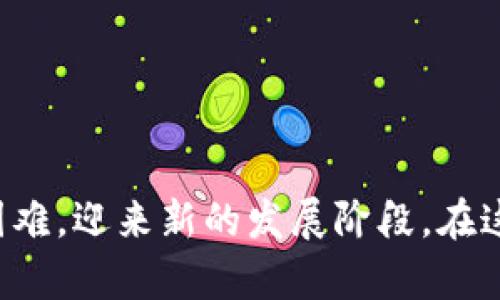   区块链金融的挑战与机遇：如何应对日益严峻的市场环境 / 

 guanjianci 区块链,金融科技,市场挑战,数字货币 /guanjianci 

## 引言

区块链技术最初是以数字货币的形式进入大众视野，其去中心化、透明、高效的特性使其在金融领域引起了广泛关注。然而，随着市场的逐渐成熟，区块链金融面临的挑战也日益严峻。从监管政策的不确定性到市场风险的加剧，尤其在全球经济环境动荡的背景下，如何应对这些挑战，成为了行业从业者必须认真思考的问题。

## 一、区块链金融的现状

区块链金融是利用区块链技术实现金融服务创新的领域，基本涵盖数字货币、智能合约、去中心化金融（DeFi）、供应链金融等众多应用。尽管区块链技术已经在部分领域取得了一定的突破，并吸引了大量投资，但整体而言，其发展还处于相对初级的阶段。

### 1.1 数字货币的市值波动

数字货币市场的波动性是区块链金融面临的主要挑战之一。比特币、以太坊等主要数字货币的价格波动频繁，甚至短时间内就能够出现暴涨或暴跌。这种不稳定性既影响了投资者的信心，也对相关金融产品的设计与风险管理提出了更高的要求。

### 1.2 监管政策的变化

各国对区块链金融的监管政策差异较大，特别是一些国家的监管政策频繁变动，从而对市场造成影响。比如，某些国家对ICO（首次代币发行）的严厉打击，使得许多相关项目面临停滞甚至关闭的风险。

## 二、市场挑战分析

在当前市场环境中，区块链金融面临的挑战主要可以归纳为以下几个方面。

### 2.1 法规合规性

随着各国对区块链金融的关注度提升，法规的建立与完善是市场发展的必然要求。如何在符合当地法律法规的情况下开展区块链金融业务，成为了各大企业需要重点关注的事项。未能及时适应政策变化的企业，可能面临监管机构的处罚，从而影响其市场地位。

### 2.2 技术瓶颈

尽管区块链技术在去中心化、数据安全等方面具备明显优势，但技术的成熟度、可扩展性及成本效益仍然是限制其广泛应用的因素。目前区块链技术在交易速度、能源消耗等方面的问题未能得到有效解决，这使得许多既有金融体系无法轻易转型。

### 2.3 市场竞争

随着越来越多的企业和创业者进入区块链金融领域，市场竞争愈发激烈。在这种情况下，独特的商业模式和优质的用户体验将是吸引用户的关键。企业必须不断创新，提升服务质量，以在激烈的竞争中脱颖而出。

## 三、应对挑战的策略

对于区块链金融的从业者而言，面对挑战时应采取一系列应对措施。

### 3.1 加强合规管理

企业应当建立完善的合规管理体系，确保业务开展时符合当地政策法规。在这一过程中，及时与法律顾问沟通，了解政策动向，做好应对预案，将是企业生存的关键。

### 3.2 提升技术研发

对于研发团队而言，不断探索技术创新和突破是基础。通过提升区块链系统的交易速度和安全性，降低能源消耗，可以增强产品的市场竞争力。同时，要关注与其他技术（如人工智能、大数据）的结合，进一步提升业务效率。

### 3.3 用户体验

作为服务型行业，用户体验直接影响客户的留存率和口碑。关注用户反馈，简化使用流程，以用户为中心进行产品设计，将是提升企业竞争力的重要策略。

## 四、未来的机遇

尽管区块链金融面临诸多挑战，但未来依然存在不少机遇。

### 4.1 去中心化金融的兴起

近年来，去中心化金融（DeFi）逐渐成为区块链金融的重要组成部分。通过智能合约等技术，使得金融服务变得更加透明和高效。虽然依然面临技术和合规问题，但DeFi市场的潜力不可小觑。

### 4.2 包容性金融的发展

区块链的去中心化特性能够为那些无法获得传统金融服务的人群提供新的金融解决方案。例如，区块链技术可以结合移动支付，为全球未银行化的用户提供低成本的金融服务。

### 4.3 提升全球经济效率

通过区块链技术，可以减少金融交易的中介环节，提升交易的效率和透明性，从而降低交易成本。这在国际贸易、跨境支付等领域，将会产生巨大影响。

## 五、相关问题解析

为了进一步深入理解区块链金融面临的挑战与机遇，下面将针对一些相关问题进行详细探讨。

### 问题一：区块链金融如何应对监管挑战？

#### 1.1 理解监管环境的必要性

首先，从业者必须清楚地了解当前的监管环境。合规管理不再是一个静态的过程，随着技术的发展和市场环境的变化，相关法规也在不断变化。企业需要建立专门的合规团队，密切关注法规的变动，确保业务始终保持合规。

#### 1.2 构建合规框架

建立合规框架是应对监管挑战的关键一步。企业应考虑在法律和合规方面的最佳实践，制定清晰的合规政策，并与相关法律咨询机构合作以确保政策的更新和执行。同时，企业还需要对员工进行定期的合规培训，提高合规意识，避免因员工的失误导致法律风险。

#### 1.3 加强与监管机构的沟通

建立与监管机构的良好沟通关系同样可以有效应对监管挑战。通过与监管机构的积极沟通，企业能够获取最新的法规信息，并在潜在的合规问题上提前采取措施。此外，通过主动与监管机构合作，企业还可以为行业政策的制订提供参考，提升其在行业中的话语权。

### 问题二：区块链金融如何提高市场接受度？

#### 2.1 教育与宣传

提高市场接受度的首要任务是教育与宣传。通过各类活动及线上线下的宣传，向广大用户普及区块链金融的基本概念和使用案例，降低普通用户对于区块链技术的陌生感。同时，行业内部也应加大对从业人员的培训，提高其专业素养，以便更好地服务于客户。

#### 2.2 提供实用的解决方案

提升市场接受度需要提供切实可行的解决方案。例如，结合实际场景提供区块链技术的应用案例，展现其在供应链金融、跨境支付等具体领域的价值。通过用户的真实体验，示范区块链金融的优势，从而吸引更多的用户参与。

#### 2.3 解决痛点问题

在提高市场接受度的同时，务必要着重解决用户在使用过程中的各种痛点。例如，简化用户注册流程、提升交易速度、降低手续费等。通过不断产品，提升用户体验，让用户在使用中感受到便利与价值，才能让区块链金融的理念深入人心。

### 问题三：区块链技术本身的局限性如何克服？

#### 3.1 不断的技术创新

要克服区块链技术的局限性，研发团队必须不断探索创新。推动技术的进步是解决当前技术瓶颈的根本出路。这包括增强区块链的可扩展性、存储方式以及提升交易速度等方面。

#### 3.2 行业内的合作

跨行业的合作，特别是在技术领域，能够促进资源的共享与技术能力的提升。区块链领域的发展需要多个技术团队的共同努力，因此，企业之间应鼓励合作，共同探索更多的解决方案。

#### 3.3 学术界的支持

与学术界的合作也是推动技术发展的重要途径。通过与高校和研究机构的合作，可以吸纳先进的研究成果，以提高技术的创新水平和应用能力。

### 问题四：区块链金融能否实现普惠金融？

#### 4.1 区块链技术的特性

区块链凭借其去中心化的特性，使得金融服务具有普惠的可能性。通过区块链技术，未银行化人群可以实现低成本的金融服务，例如借贷、支付等，从而降低进入门槛，增加金融服务的可及性。

#### 4.2 政府支持的重要性

想要实现普惠金融，政府部门的支持与合作至关重要。通过政策的引导与支持，为区块链金融企业的发展创造良好的环境，以鼓励其在普惠金融领域的探索。

#### 4.3 实际案例的分享

该问题讨论中，可以引入一些成功的案例，例如某些使用区块链技术实现普惠金融的项目。在这些案例中，可以分析其运作模式、实现路径及所遇到的挑战，从而为其他项目提供借鉴。

### 问题五：未来区块链金融市场的趋势是什么？

#### 5.1 监管将更加严格

未来，区块链金融的市场可能会面临更加严格的监管政策。随着市场的快速发展，为了保障投资者和消费者的权益，各国政府可能会制定更加严谨的政策，影响行业的发展。

#### 5.2 技术与金融融合深入

随着技术的不断进步，区块链与其他技术（如人工智能、大数据）的融合将更加深入。这种融合会推动金融服务的智能化，提高效率和用户体验，助力区块链金融的不断发展。

#### 5.3 市场竞争激烈

伴随着市场的发展，未来的区块链金融市场竞争也将愈加激烈。企业需要不断创新、提升服务质量，以应对快速变化的市场环境。

## 结语

区块链金融虽然面临诸多挑战，但未来的发展机遇也十分广阔。通过不断的技术创新、合规管理与优质用户体验提升，区块链金融有望克服当前的困难，迎来新的发展阶段。在这个过程中，所有从业者都需要认真思考，积极实践，共同推进区块链金融的良性发展。