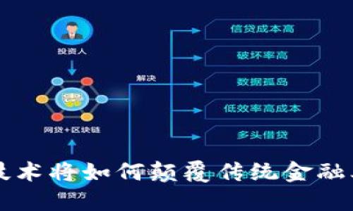 区块链技术将如何颠覆传统金融业的未来