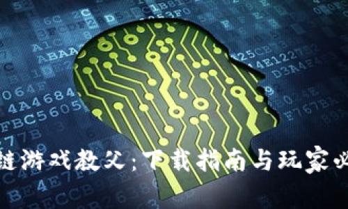 探索中国区块链游戏教父：下载指南与玩家必知的游戏技巧