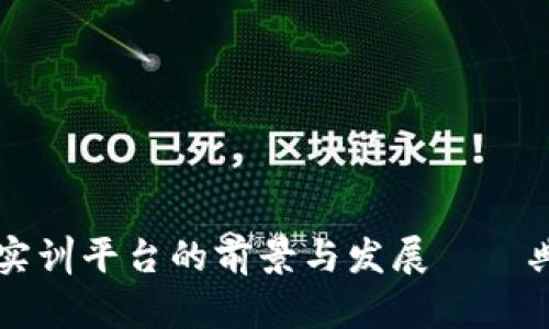 区块链金融实训平台的前景与发展——典阅案例分析