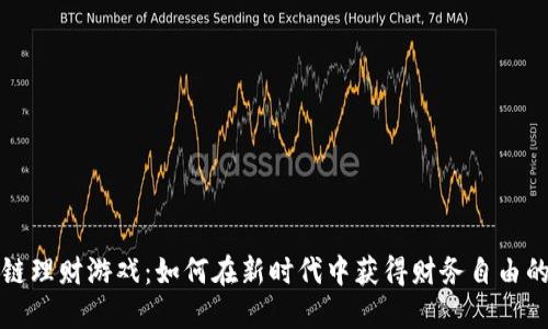 区块链理财游戏：如何在新时代中获得财务自由的机会