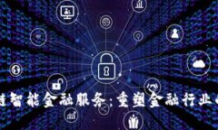 区块链智能金融服务：重塑金融行业的
