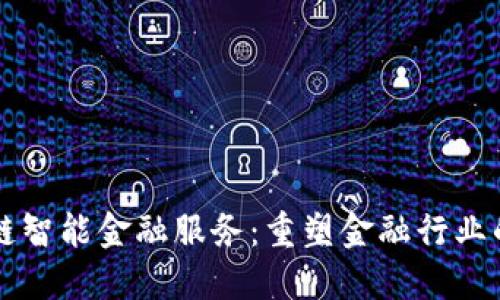 区块链智能金融服务：重塑金融行业的未来