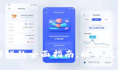 发行区块链游戏的全面指南：掘金数字娱乐新领域