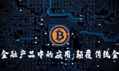 区块链技术在金融产品中的应用：颠覆传统金融