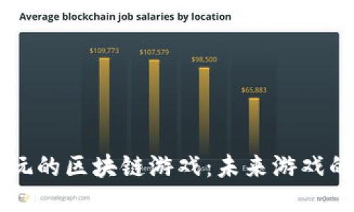 手机上玩的区块链游戏：未来游戏的新趋势