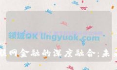 区块链技术与互联网金融的深度融合：