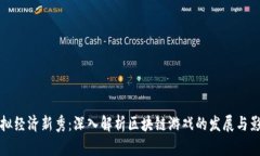 虚拟经济新秀：深入解析区块链游戏的