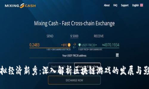 虚拟经济新秀：深入解析区块链游戏的发展与影响