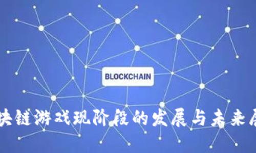 区块链游戏现阶段的发展与未来展望
