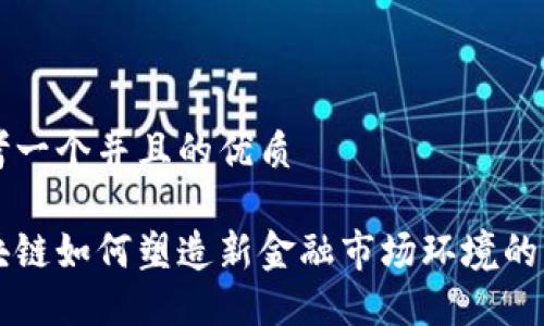 思考一个并且的优质

区块链如何塑造新金融市场环境的未来