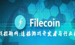 区块链游戏招聘网：连接游戏开发者与