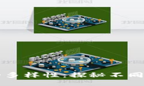 区块链游戏的多样性：探秘不同种类及其特点