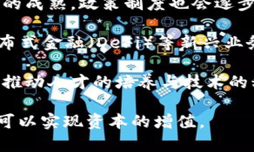   金融服务业区块链龙头股票解析：如何选择投资机会？ / 
 guanjianci 区块链,金融服务,龙头股票,投资机会 /guanjianci 

随着区块链技术的不断发展，金融服务业也迎来了巨大的变革。作为一种去中心化的数字记账技术，区块链在金融服务中的应用潜力逐渐被挖掘，推动了相关龙头企业的股票表现。本文将深入探讨金融服务业区块链龙头股票的投资机会，分析市场现状、潜在风险及回报，并提出相关投资策略。

一、金融服务业的区块链应用现状
区块链技术在金融服务业的应用主要集中在以下几个方面：支付与结算、资产管理、身份验证、清算与结算、智能合约等。其中，支付与结算是最为成熟的应用领域，许多金融机构已经开始使用区块链技术来提高交易的效率和透明度。例如，Ripple网络便是利用区块链技术进行跨境支付的成功案例。

在资产管理领域，区块链技术能够实现对资产的数字化，使得资产交易更加便利。此外，区块链的不可篡改特性也为身份验证提供了有力支持，帮助金融机构减少欺诈风险。清算与结算方面，区块链技术的应用可以大幅度降低交易成本，改善资金使用效率，实现实时清算。

二、区块链龙头股票的投资价值
投资区块链龙头股票的价值主要体现在以下几个方面：
1. **市场前景**：区块链技术在金融服务业的应用仍处于发展阶段。根据市场调查机构的预测，区块链技术在金融领域的市场规模将在未来几年内以高速增长，带动相关龙头企业的股价上涨。

2. **公司实力**：区块链龙头股票通常是行业中的佼佼者，这些公司通常具备雄厚的技术实力和资金实力，能够在技术革新和市场变化中迅速调整战略，保持竞争优势。

3. **政策支持**：各国政府对区块链技术的关注日益增加，越来越多的国家出台政策支持区块链的研发与应用，这为相关企业提供了良好的发展环境。

三、选择合适的区块链龙头股票
在选择投资区块链龙头股票时，投资者需关注以下几点：
1. **行业地位**：选择那些在区块链技术上有显著突破和优势的企业，例如拥有专利技术、市场份额或独特商业模式的公司。

2. **财务健康**：投资前需分析公司的财务数据，包括收入、利润、现金流、债务等，确保投资对象具备良好的财务基础，能够支持长期的技术创新和市场拓展。

3. **市场反应**：关注市场对该公司业务模式、增长潜力及风险的反馈，分析投资者情绪对股价的影响。在技术领域新兴企业面临较高的市场波动风险，投资需谨慎。

四、潜在风险分析
虽然投资于区块链龙头股票的前景乐观，但仍需关注潜在风险：
1. **技术风险**：区块链技术发展迅速，行业竞争日益加剧。投资者需关注技术更新换代带来的风险，投资于技术相对领先的公司。

2. **政策风险**：区块链和数字货币相关的政策变动可能对相关企业的业务造成影响，如法规的不确定性、税务政策等，这些都会影响股票表现。

3. **市场风险**：市场情绪对区块链相关股票价格有较大影响，投资者需关注整体市场趋势，并做好心态调整，保持理性投资。

五、未来投资趋势
展望未来，金融服务业区块链龙头股票的投资趋势主要体现在以下几个方面：
1. **技术融合**：随着人工智能、大数据等新技术的发展，区块链将在金融服务中与其他技术加速融合，催生新的商业模式，从而带动相关企业的增长。

2. **全球化布局**：那些能够在全球范围内拓展市场的区块链龙头公司，未来将具备更大的成长潜力。投资者需关注这类企业的国际市场拓展策略。

3. **政策导向**：关注政策变化对区块链行业的引导作用，将有助于把握行业投资机会，选择更加安全的投资项目。

六、常见问题解答

问题1：区块链在金融服务业的具体应用有哪些？
区块链在金融服务业的应用主要包括支付与结算、资产管理、身份验证、智能合约等。通过这些应用，区块链技术能够提高交易效率，降低成本，提升透明度，减少欺诈风险，增强客户的信任感。行业巨头也在迅速采纳这项技术，从而提高运营效率和客户体验。

支付与结算方面，越来越多的金融机构开始采用区块链技术进行跨境支付，利用其去中心化的特性，提高了交易速度和可靠性。比如Ripple和Stellar都是在这一领域有突出表现的区块链网络。

在资产管理方面，区块链技术的应用能够实现对资产的数字化管理，不仅提升了交易的安全性，还大大降低了交易成本。此外，区块链技术确保所有交易信息都是公开透明的，促进了市场的健康发展。

身份验证方面，区块链的不可篡改特性为用户身份的保护提供了有力支持，银行与金融机构也能借助这项技术来降低身份欺诈的风险。通过建立链上身份，用户可以在保护隐私的情况下完成各类交易，更加便捷与安全。

在智能合约的应用中，通过事先设定规则，合同一旦被触发便自动作出反应，极大地提高了交易的效率，减少了人力的介入和人为错误。这种自动化的合约执行不仅降低了信任成本，还能在合规性上进行有效保障。

问题2：如何评估金融服务业的区块链龙头股票？
评估金融服务业的区块链龙头股票时，投资者可以从以下几个方面进行分析：
1. **财务健康**：分析公司的财务报表，包括营收、净利润、负债率、现金流水平等。一个健康的财务状况是企业持续发展的基本保障。

2. **技术实力**：考察公司的研发投入与技术积累，尤其是在区块链技术的专利、核心技术及应用案例的验证情况。如果一个公司在技术领域能够领先同行，通常意味着它能获得更多市场份额和利润空间。

3. **市场竞争力**：分析该公司在行业中的市场地位，观察竞争对手的表现及市场份额。如果龙头企业在市场中拥有绝对的竞争优势，其股票往往会表现良好。

4. **行业前景**：研究金融服务行业发展前景及市场趋势，考虑区块链技术在未来金融服务业务中的应用潜力，影响公司成长潜力的因素。

5. **公司战略**：了解公司的未来战略规划，特别是在区块链市场的布局及拓展，比如国际市场的开发、与其他科技公司的合作等，这些都是决定公司未来表现的重要因素。

通过综合以上因素，投资者能够更全面地评估龙头公司的股票，形成理性投资决策。

问题3：投资区块链龙头股票需要关注哪些风险？
投资区块链龙头股票时，需要关注以下风险：
1. **技术风险**：区块链技术更新迅速，行业竞争日趋激烈。若企业不能迅速适应技术变革，可能导致业务落后于竞争对手，影响市场份额和盈利能力。

2. **政策风险**：区块链行业的政策环境变化对投资具有极大影响。一项新的政策或法规可能会限制行业的发展或影响企业的盈利模式，例如对数字货币的监管政策变化可能会导致行业环境的巨大转变。

3. **市场波动风险**：区块链相关股票往往面临较高的市场波动，投资者需对市场动向敏感，及时做出投资应对，以防市场下跌带来的损失。

4. **竞争风险**：随着区块链技术的不断普及，市场竞争将日益激烈，一些新兴企业或大型科技公司进入这一领域，可能会抢占市场份额，影响龙头企业的市场表现。

5. **信誉风险**：若公司出现丑闻或被指控不当行为，可能导致投资者失去信心，进而影响股价。因此，投资者要关注企业的声誉和管理团队的诚信。

只有充分认识和评估这些风险后，投资者才能在投资过程中进行相应的风险把控，从而实现资本的增值。

问题4：如何寻找适合的区块链龙头股票投资机会？
寻找适合投资的区块链龙头股票机会，可以通过以下步骤：
1. **行业研究**：深入分析区块链技术在金融服务业的应用及市场动态，识别关键应用场景，如数字货币、跨境支付等。进一步了解行业内的领军企业表现、技术壁垒以及市场需求变化。

2. **关注企业财报**：定期查看目标公司的季度和年度财务报表，分析营收增长、利润率、资产负债情况等指标。确认公司财务健康，具备持续投资的可能性。

3. **市场调研**：利用专业工具和市场调研报告，获取关于区块链企业的分析与预测，关注分析师的评级和行业专家的观点。利用这些信息帮助形成对未来投资的看法。

4. **参加行业会议**：积极参与与区块链相关的会议和展会，与行业内专业人士、投资者、高管进行交流，了解市场前沿动态并获取第一手信息。

5. **动态调整投资组合**：根据市场变化和企业财报，及时评估投资组合的表现，做出相应的调整。保持灵活性，适时增减持有的股票，从而把握最佳投资机会。

问题5：未来金融服务业区块链的前景如何？
未来金融服务业的区块链前景可谓广阔，主要体现在以下几个方面：
1. **市场需求增长**：随着金融科技的迅速发展与普及，区块链技术在金融服务中将迎来广泛应用，市场需求将持续攀升。企业会更倾向于运用区块链来提升业务效率、降低交易成本和增强透明度。

2. **全球政策支持**：越来越多的国家和地区已意识到区块链技术的潜力，积极推动相关政策的制定，营造良好的发展环境。随着技术的成熟，政策制度也会逐步完善，有助于促进区块链在金融服务领域的应用落地。

3. **新兴商业模式**：随着技术的不断创新，未来市场可能会涌现出新的商业模式。例如，基于区块链的数字身份认证、供应链金融、分布式金融（DeFi）等新兴业务，将进一步推动区块链技术的应用和发展。

4. **人才培养与技术积累**：随着对区块链技术的重视程度提升，企业对相关人才的需求大幅增加，相关高等院校和机构将加大投入，推动人才的培养与技术的积累，这对整个行业的进步具有积极意义。

综上所述，金融服务业区块链的前景将值得投资者持续关注，相关龙头股票将为投资者提供长期的投资机会。通过合理的分析与判断，可以实现资本的增值。