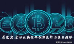 龚光庆：金融区块链的创新先锋与未来