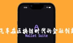 福田汽车在区块链时代的金融创新探索