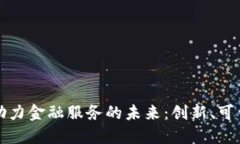 区块链如何助力金融服务的未来：创新