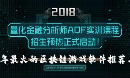 2023年最火的区块链游戏软件推荐与分析