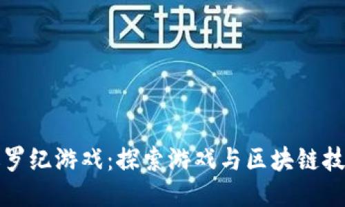 区块链侏罗纪游戏：探索游戏与区块链技术的结合