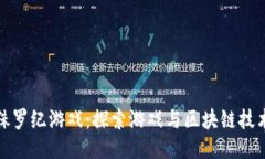 区块链侏罗纪游戏：探索游戏与区块链