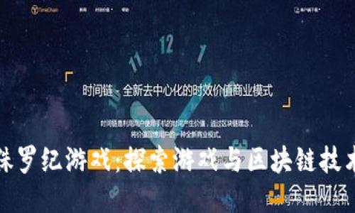 区块链侏罗纪游戏：探索游戏与区块链技术的结合