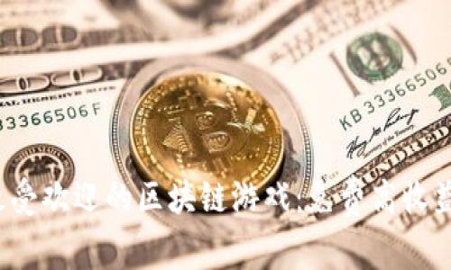 2023年最受欢迎的区块链游戏：免费高收益项目解析