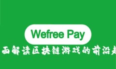 战大胜：全面解读区块链游戏的前沿趋