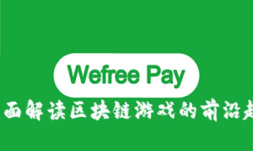 战大胜：全面解读区块链游戏的前沿趋势与实践