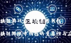 区块链游戏为什么要用钱包区块链游戏